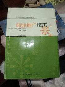 农林类院校生态文明建设教材：林业推广技术，正版16开