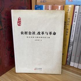 农村公社、改革与革命