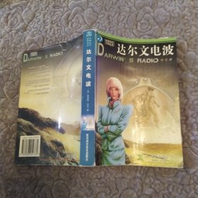 达尔文电波(7品大32开全书上书口水渍皱褶严重影响品相2004年1版1印8000册508页31万字世界科幻大师丛书)58212