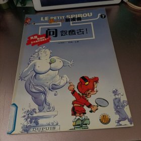 《皮小子斯皮鲁》连环漫画丛书.7.问你爸去！