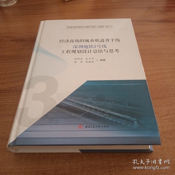 经济高效的城市轨道骨干线深圳地铁3号线工程规划设计总结与思考