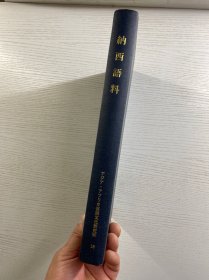 纳西语料 （桥本万太郎教授调查资料、昭和63年3月31日东京外国语大学印刷发行）16开·精装如图、内页干净