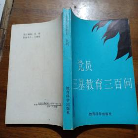 党员三基教育300问