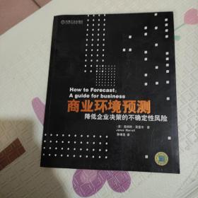 商业环境预测降低企业决策的不确定性风险