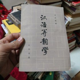 汉语等韵学