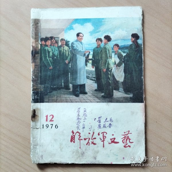 解放军文艺    1976/12