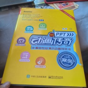 PPT动画传奇――解密专业演示动画特效
