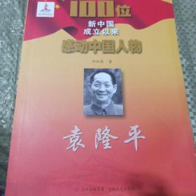 100位新中国成立以来感动中国人物：袁隆平