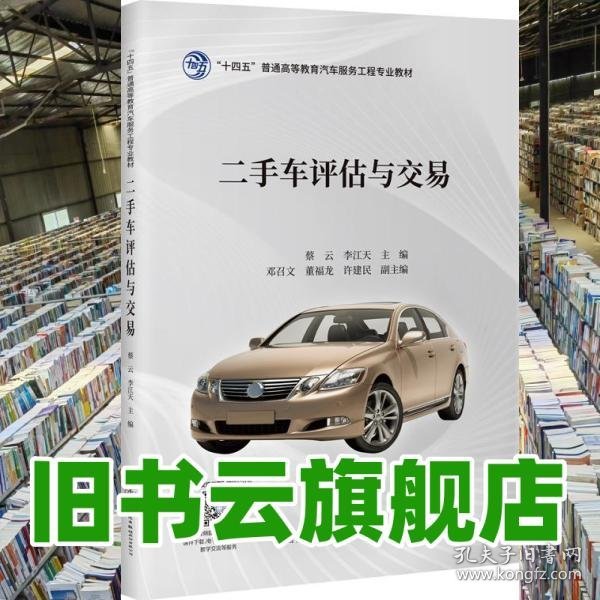 二手车评估与交易 蔡云 人民交通出版社 9787114182723