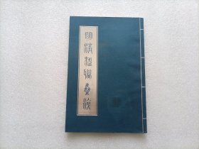 明清楹联集粹