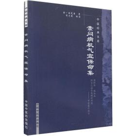 正版全新 素问病机气宜保病集 中医经典文库 （金）刘完素 中国中医药出版社