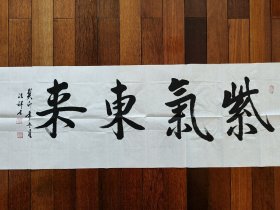 10.何法祥 将军 题字题词 “紫气东来”，签名钤印，尺寸:139*46cm，山东济宁名家墨迹文献，现为中国将军书画院理事、山东省将军书画院名誉院长等职。