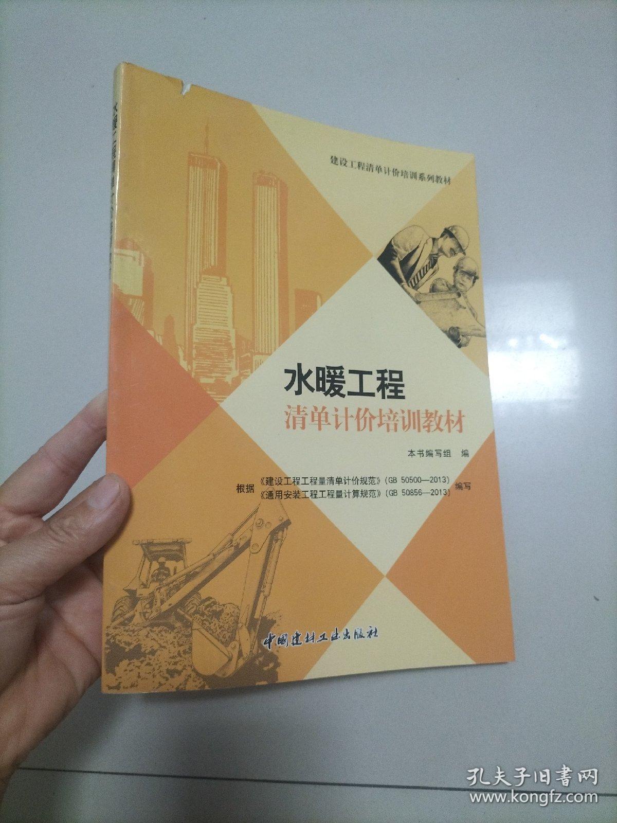 建设工程清单计价培训系列教材：水暖工程清单计价培训教材