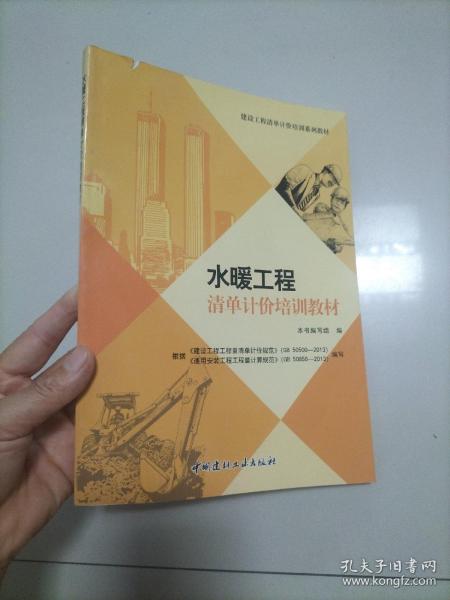 建设工程清单计价培训系列教材：水暖工程清单计价培训教材