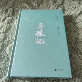 我的寻根记