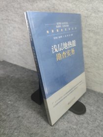 地质勘查实务丛书 浅层地热能勘查实务 新书未拆封