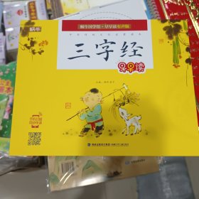 三字经早早读（全彩注音）