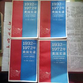 1932-1972年美国实录（光荣与梦想1-4）