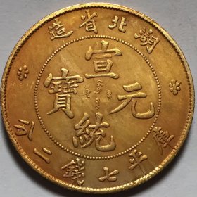 古玩收藏鎏金银元银币保真民国金币湖北省宣统元宝金币鎏金币
