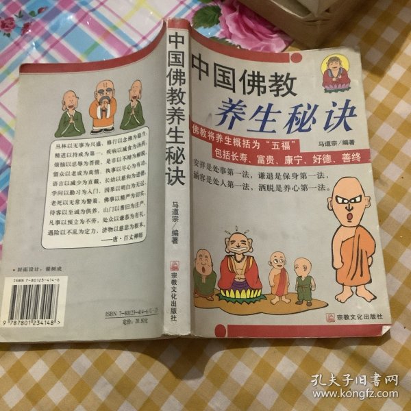 中国佛教养生秘诀