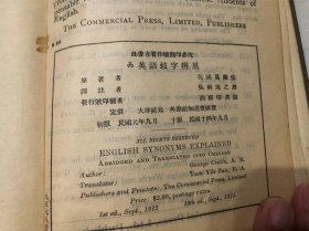 包邮！ 1925年 英语歧字辨翌 全一册