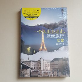 一个人出去走走，就像旅行：巴黎