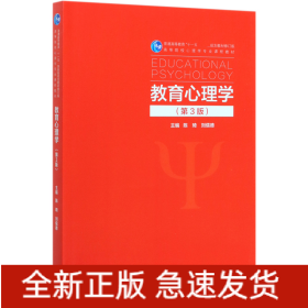 教育心理学(第3版普通高等教育十一五规划教材修订版高等院校心理学专业课程教材