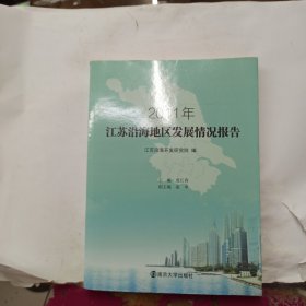 2011年江苏沿海地区发展情况报告