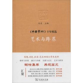 艺术与跨界 中国现当代文学理论