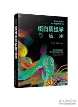 蛋白质组学与应用