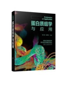 蛋白质组学与应用