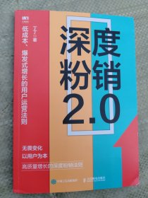 深度粉销2.0：低成本、爆发式增长的用户运营法则