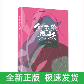 金玉緞夾襖