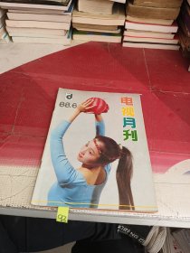 电视月刊1988年第6期