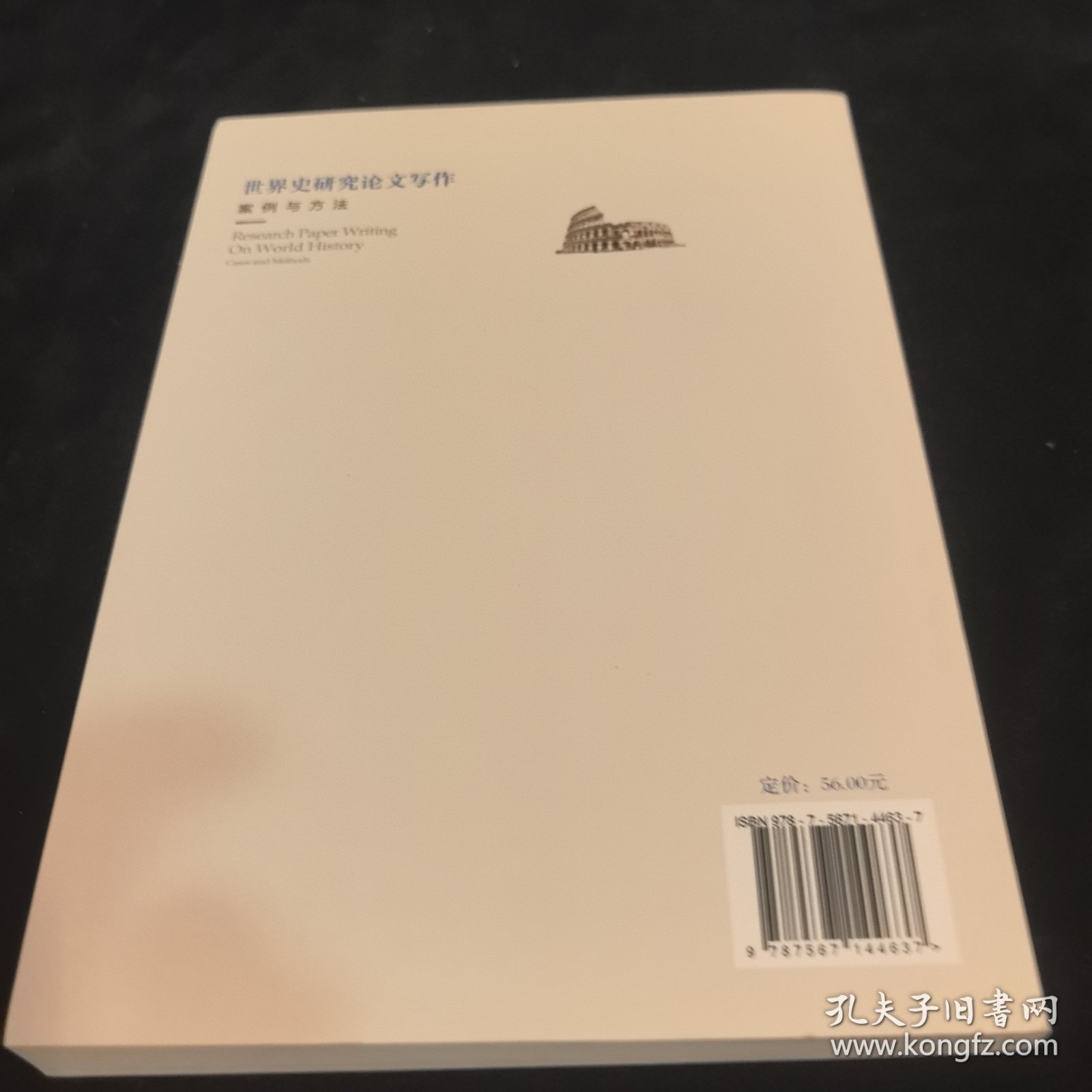 世界史研究论文写作:案例与方法