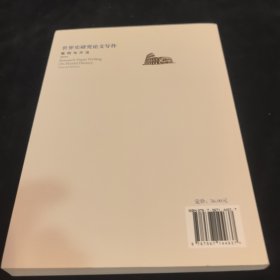 世界史研究论文写作:案例与方法