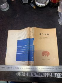 量子化学  【缺封面】