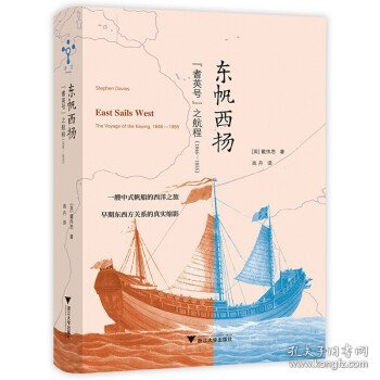 东帆西扬：“耆英号”之航程（1846—1855）