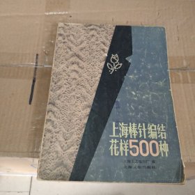 上海棒针编结花样500种