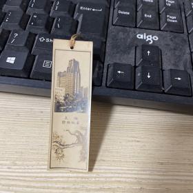 上海国际饭店 照片式书签