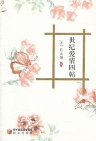 世纪爱情四帖 [法]吕大明著 9787552501056 阳光出版社