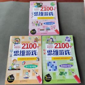 全世界孩子都爱做的2100个思维游戏（全8册）5分钟玩出专注力8大主题2100多个思维游戏大全书