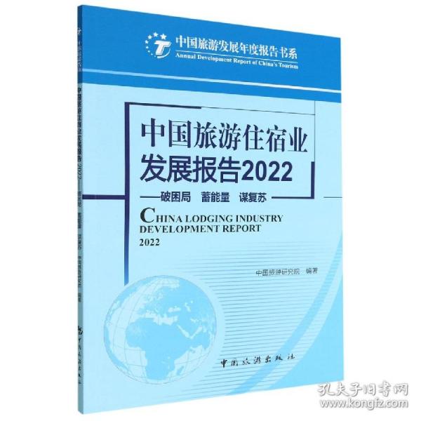 中国旅游住宿业发展报告2022--破困局 蓄能量 谋复苏