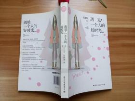 遇见。一个人的好时光