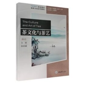 茶文化与茶艺(新视界职业教育旅游文化系列教程)(汉英)