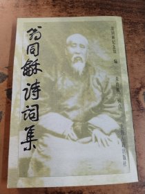 翁同 诗词集