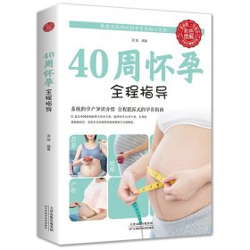 正版 40 周怀孕全程指导 孟斐 天津科学技术出版社