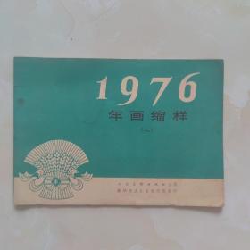 年画缩样1976.2(缺一页)