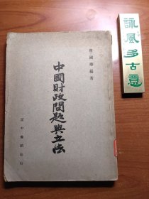 中国财政问题与立法（曹国卿编著，馆藏书，1947年初版， 书口有轻微水渍未伤及内页文字，书脊有破损，品相如图，价包快递）