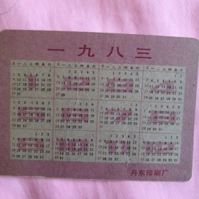 1983恭贺新春月历卡，丹东印刷厂